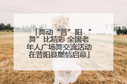 舞动“昔”阳 “舞”比精彩 全国老年人广场舞交流活动在昔阳县燃情启幕