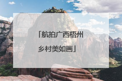 航拍广西梧州乡村美如画