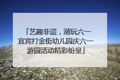 艺趣非遗，潮玩六一 宜宾打金街幼儿园庆六一游园活动精彩纷呈