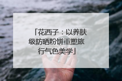 花西子：以养肤级防晒粉饼重塑旅行气色美学