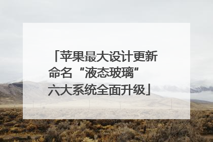 苹果最大设计更新命名“液态玻璃” 六大系统全面升级