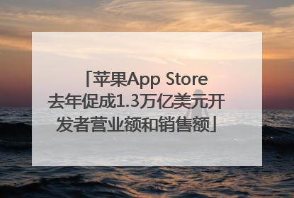 苹果App Store去年促成1.3万亿美元开发者营业额和销售额