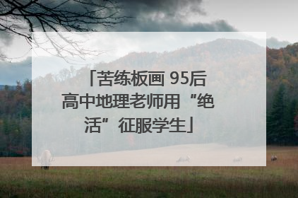 苦练板画 95后高中地理老师用“绝活”征服学生