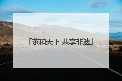 茶和天下 共享非遗