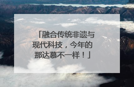 融合传统非遗与现代科技，今年的那达慕不一样！