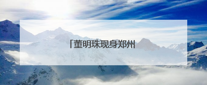 董明珠现身郑州 为了啥？干了啥？