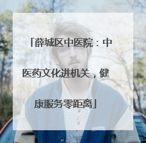 薛城区中医院：中医药文化进机关，健康服务零距离