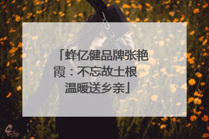 蜂亿健品牌张艳霞：不忘故土根 温暖送乡亲