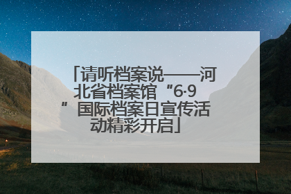 请听档案说——河北省档案馆“6·9”国际档案日宣传活动精彩开启