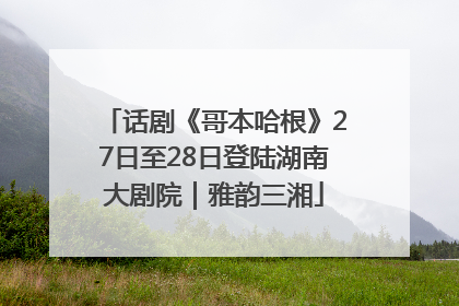 话剧《哥本哈根》27日至28日登陆湖南大剧院｜雅韵三湘