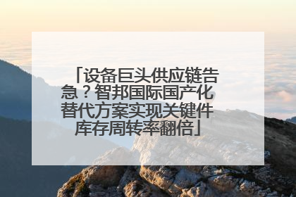 设备巨头供应链告急？智邦国际国产化替代方案实现关键件库存周转率翻倍