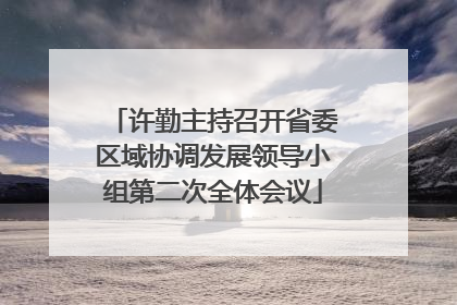 许勤主持召开省委区域协调发展领导小组第二次全体会议