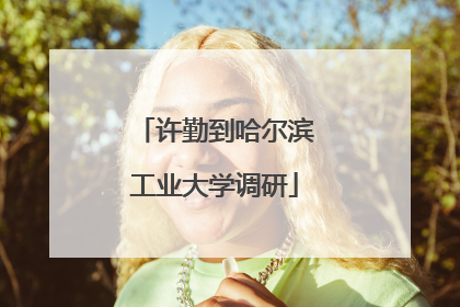 许勤到哈尔滨工业大学调研