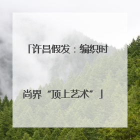 许昌假发：编织时尚界“顶上艺术”