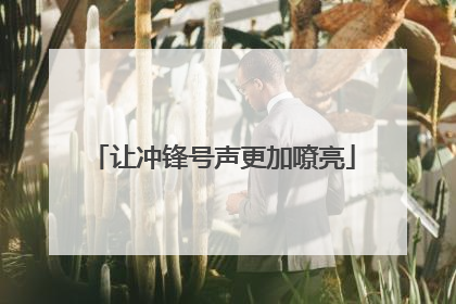 让冲锋号声更加嘹亮