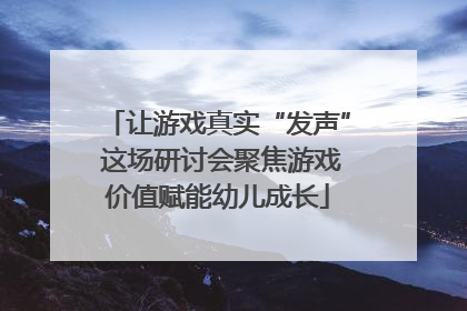让游戏真实“发声” 这场研讨会聚焦游戏价值赋能幼儿成长