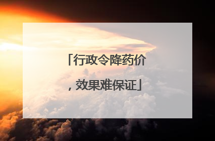 行政令降药价，效果难保证