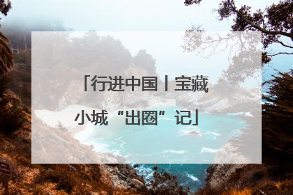 行进中国丨宝藏小城“出圈”记