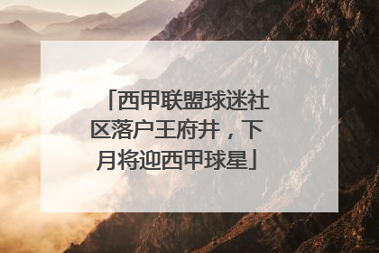 西甲联盟球迷社区落户王府井，下月将迎西甲球星