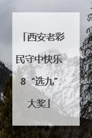 西安老彩民守中快乐8“选九”大奖