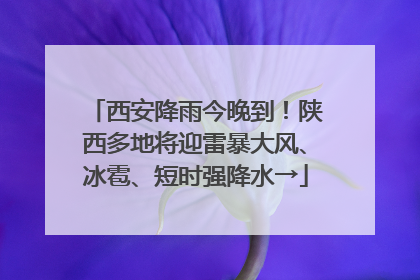 西安降雨今晚到！陕西多地将迎雷暴大风、冰雹、短时强降水→