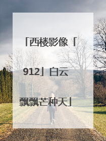 西楼影像「912」白云飘飘芒种天