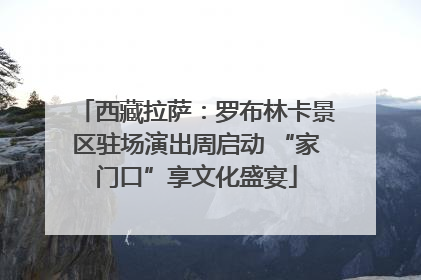 西藏拉萨：罗布林卡景区驻场演出周启动 “家门口”享文化盛宴