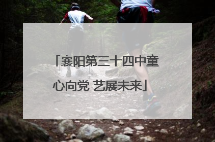 襄阳第三十四中童心向党 艺展未来