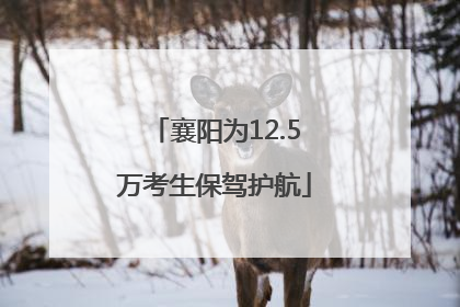 襄阳为12.5万考生保驾护航