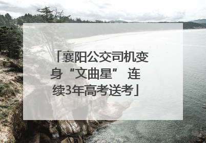 襄阳公交司机变身“文曲星” 连续3年高考送考