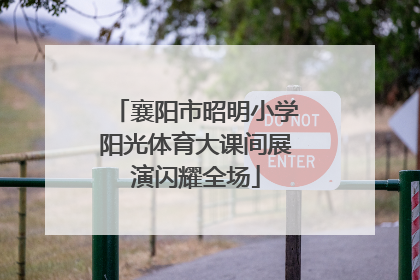 襄阳市昭明小学阳光体育大课间展演闪耀全场
