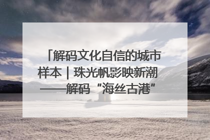 解码文化自信的城市样本｜珠光帆影映新潮——解码“海丝古港”北海的文化自信样本
