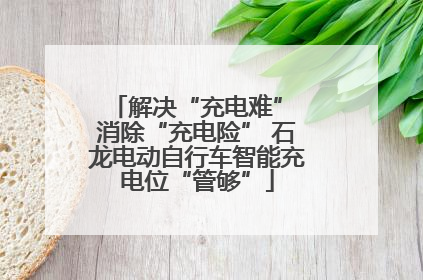 解决“充电难” 消除“充电险” 石龙电动自行车智能充电位“管够”