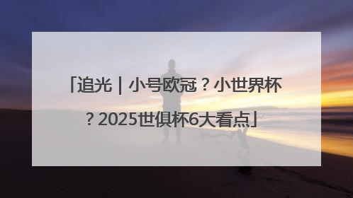 追光｜小号欧冠？小世界杯？2025世俱杯6大看点
