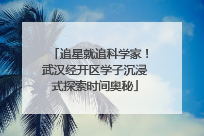 追星就追科学家！武汉经开区学子沉浸式探索时间奥秘