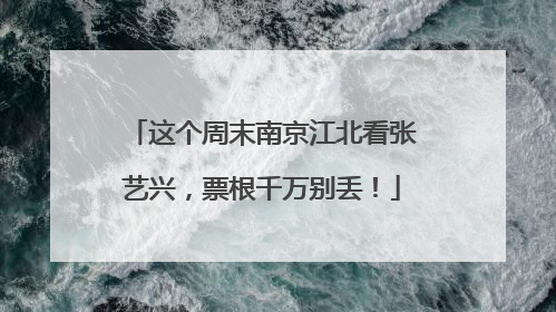 这个周末南京江北看张艺兴，票根千万别丢！