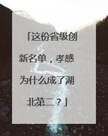 这份省级创新名单，孝感为什么成了湖北第二？
