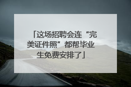 这场招聘会连“完美证件照”都帮毕业生免费安排了