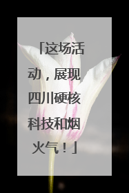 这场活动，展现四川硬核科技和烟火气！