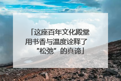 这座百年文化殿堂用书香与温度诠释了“松弛”的真谛