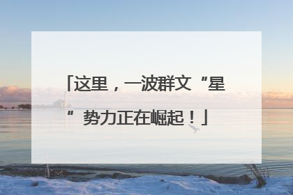 这里，一波群文“星”势力正在崛起！