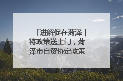 进解促在菏泽｜将政策送上门，菏泽市自贸协定政策专题宣讲会召开