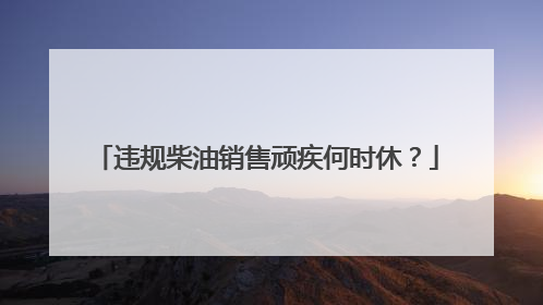 违规柴油销售顽疾何时休？