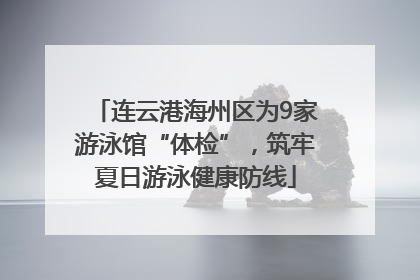 连云港海州区为9家游泳馆“体检”，筑牢夏日游泳健康防线