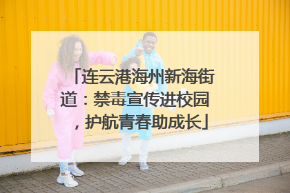 连云港海州新海街道：禁毒宣传进校园，护航青春助成长