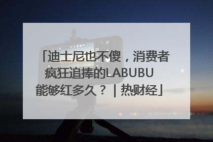 迪士尼也不傻，消费者疯狂追捧的LABUBU能够红多久？｜热财经
