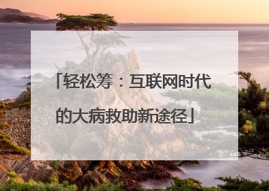 轻松筹：互联网时代的大病救助新途径
