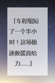 车程缩短了一个半小时！这场极速救援真给力……