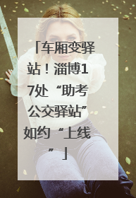 车厢变驿站！淄博17处“助考公交驿站”如约“上线”