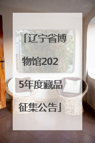 辽宁省博物馆2025年度藏品征集公告